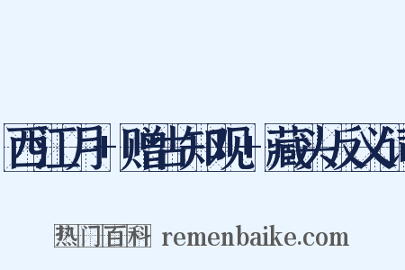 西江月+赠古知观+藏头反义词是什么意思的图片